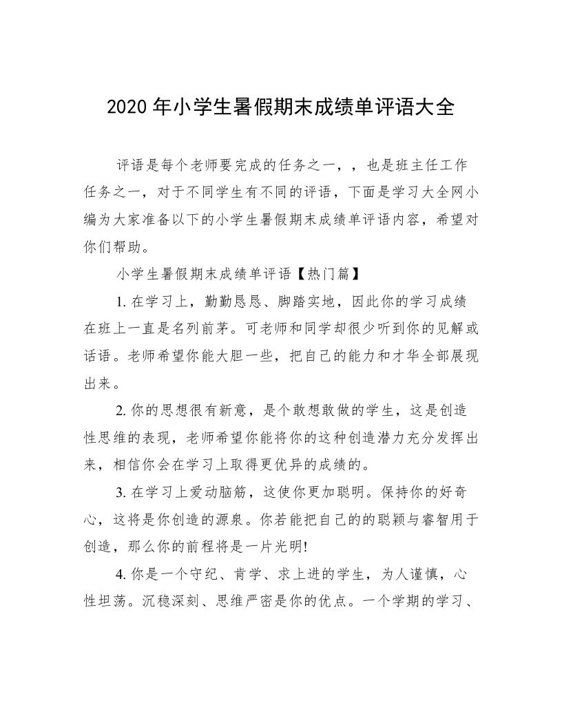 2020年小学生暑假期末成绩单评语大全