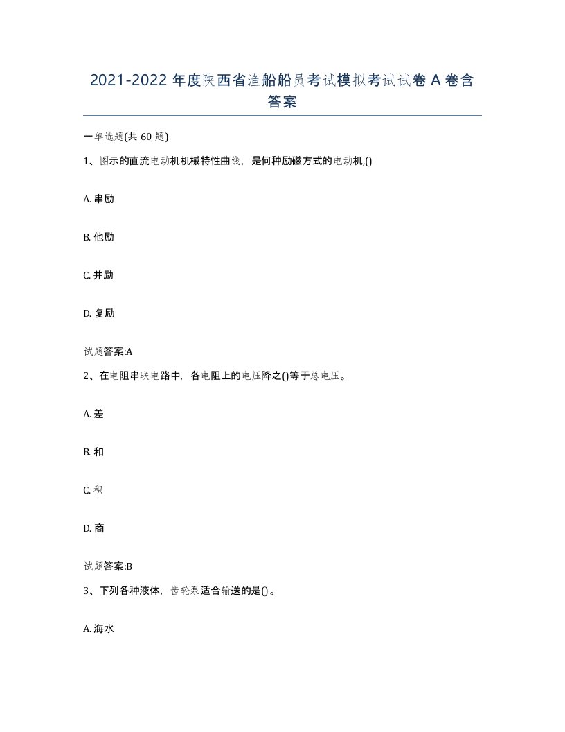 2021-2022年度陕西省渔船船员考试模拟考试试卷A卷含答案