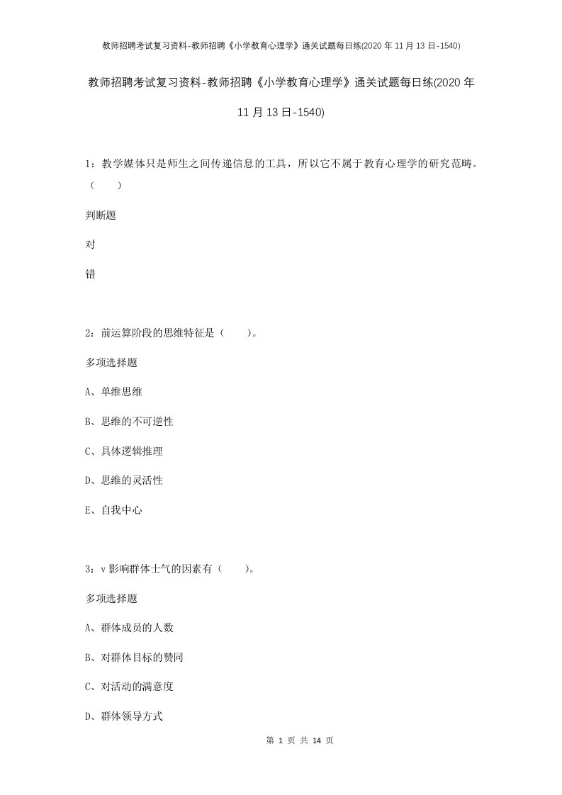 教师招聘考试复习资料-教师招聘小学教育心理学通关试题每日练2020年11月13日-1540