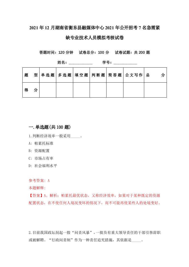 2021年12月湖南省衡东县融媒体中心2021年公开招考7名急需紧缺专业技术人员模拟考核试卷3