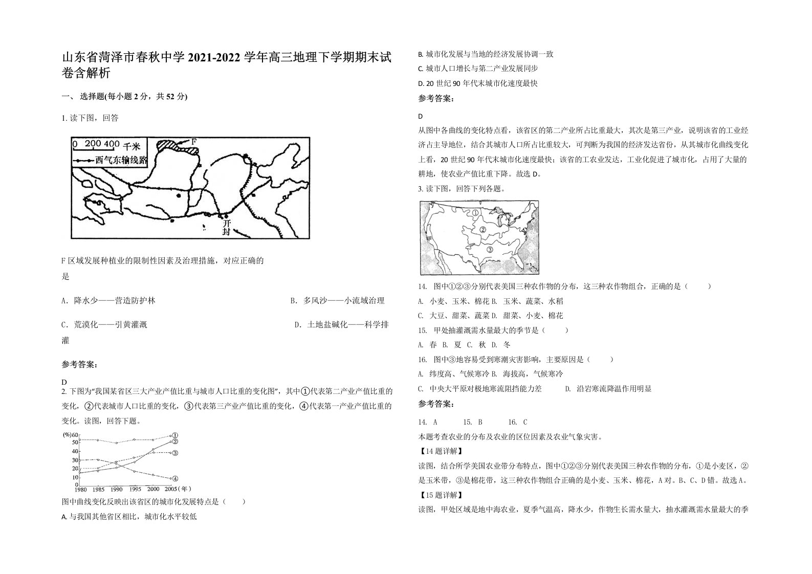 山东省菏泽市春秋中学2021-2022学年高三地理下学期期末试卷含解析