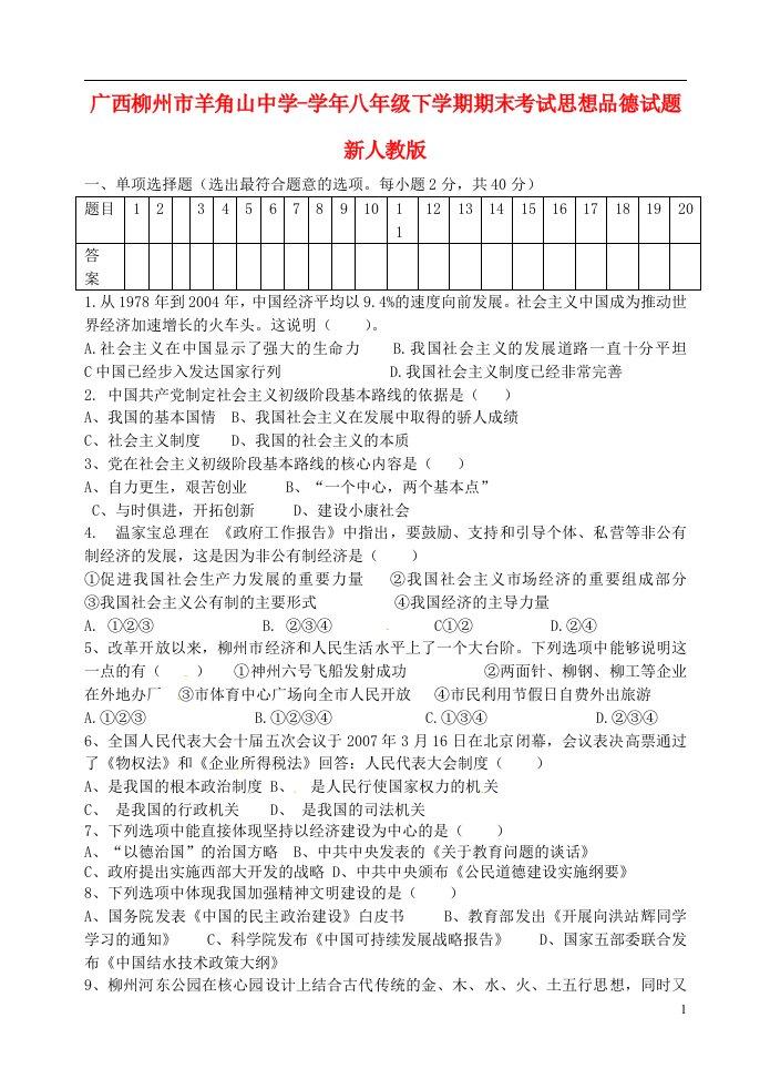 广西柳州市八级思想品德下学期期末考试试题