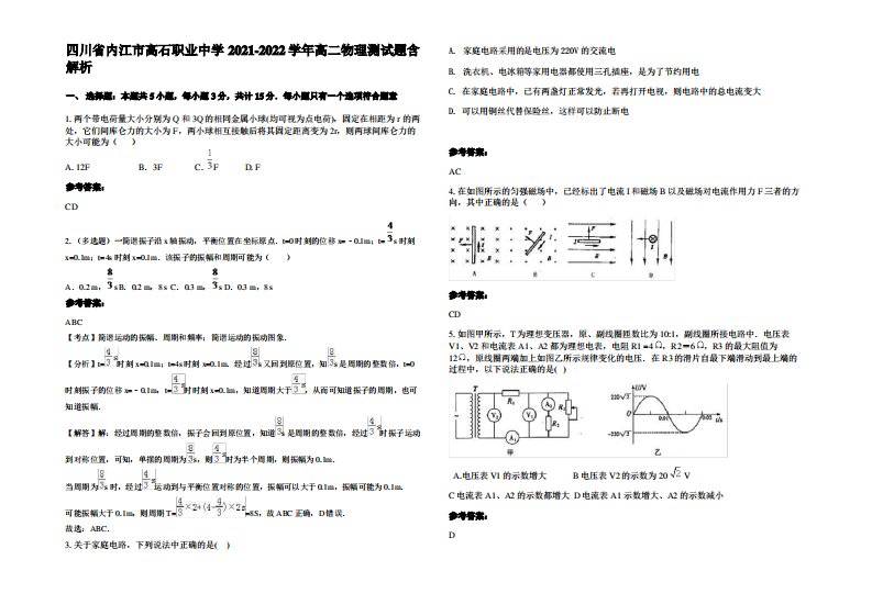 四川省内江市高石职业中学2021-2022学年高二物理测试题带解析