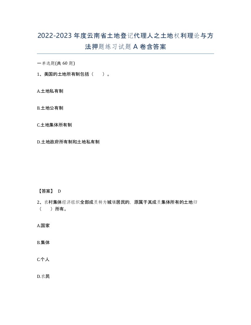 2022-2023年度云南省土地登记代理人之土地权利理论与方法押题练习试题A卷含答案