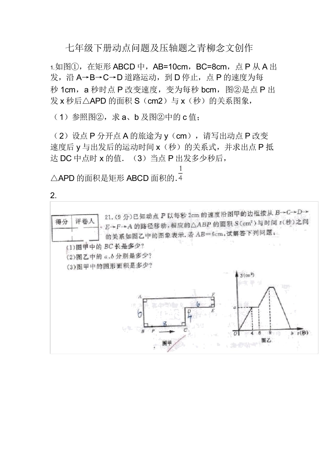 七年级下册动点问题压轴题