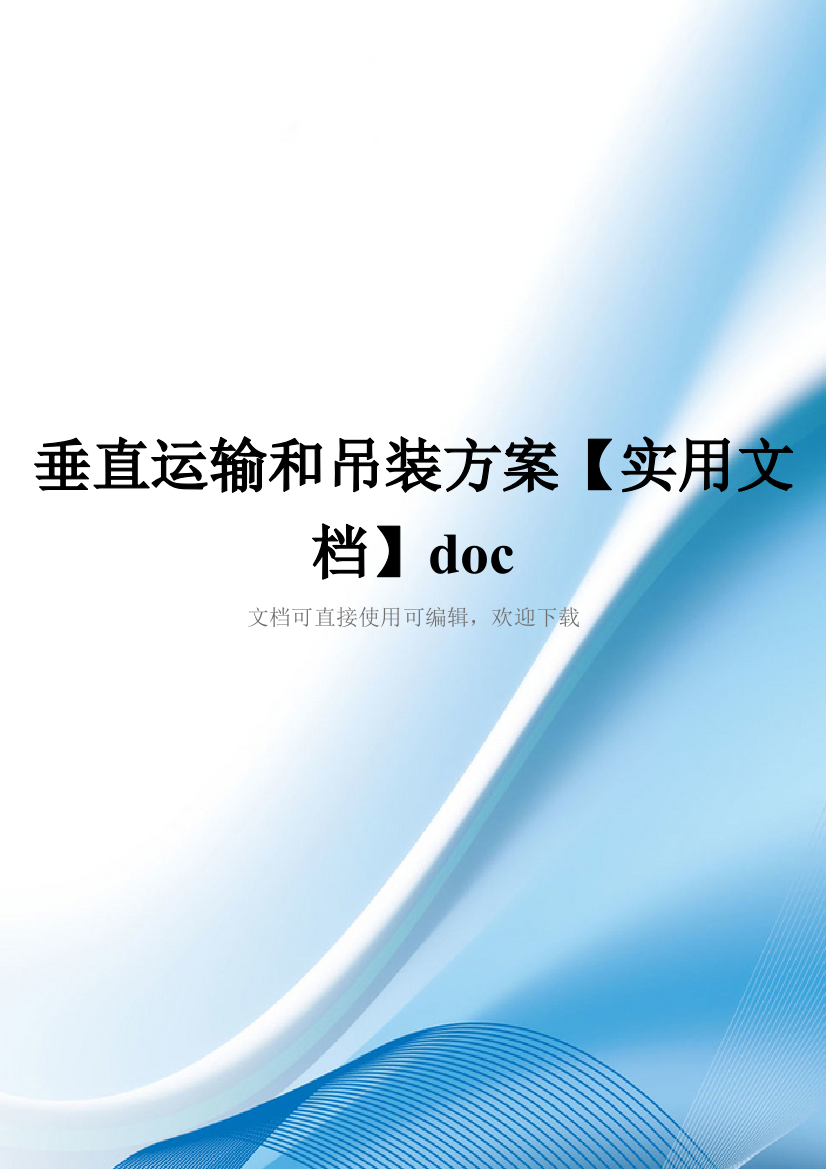 垂直运输和吊装方案【实用文档】doc