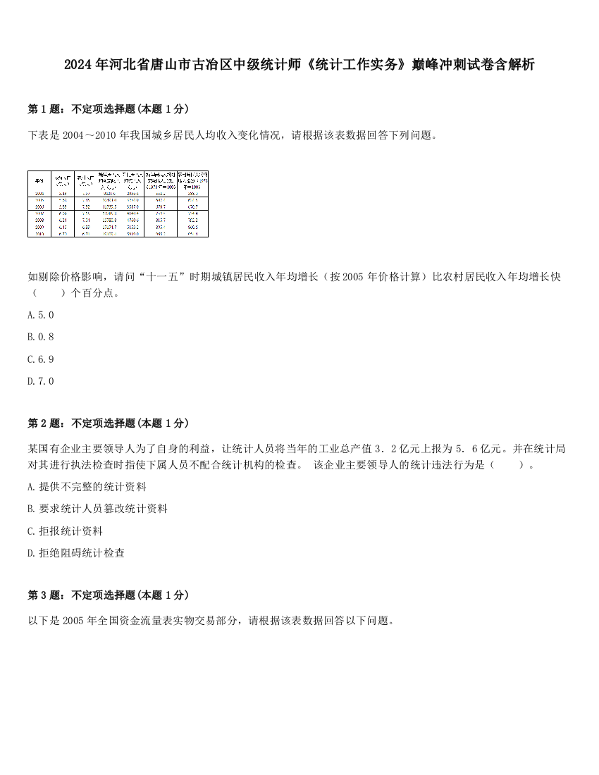 2024年河北省唐山市古冶区中级统计师《统计工作实务》巅峰冲刺试卷含解析