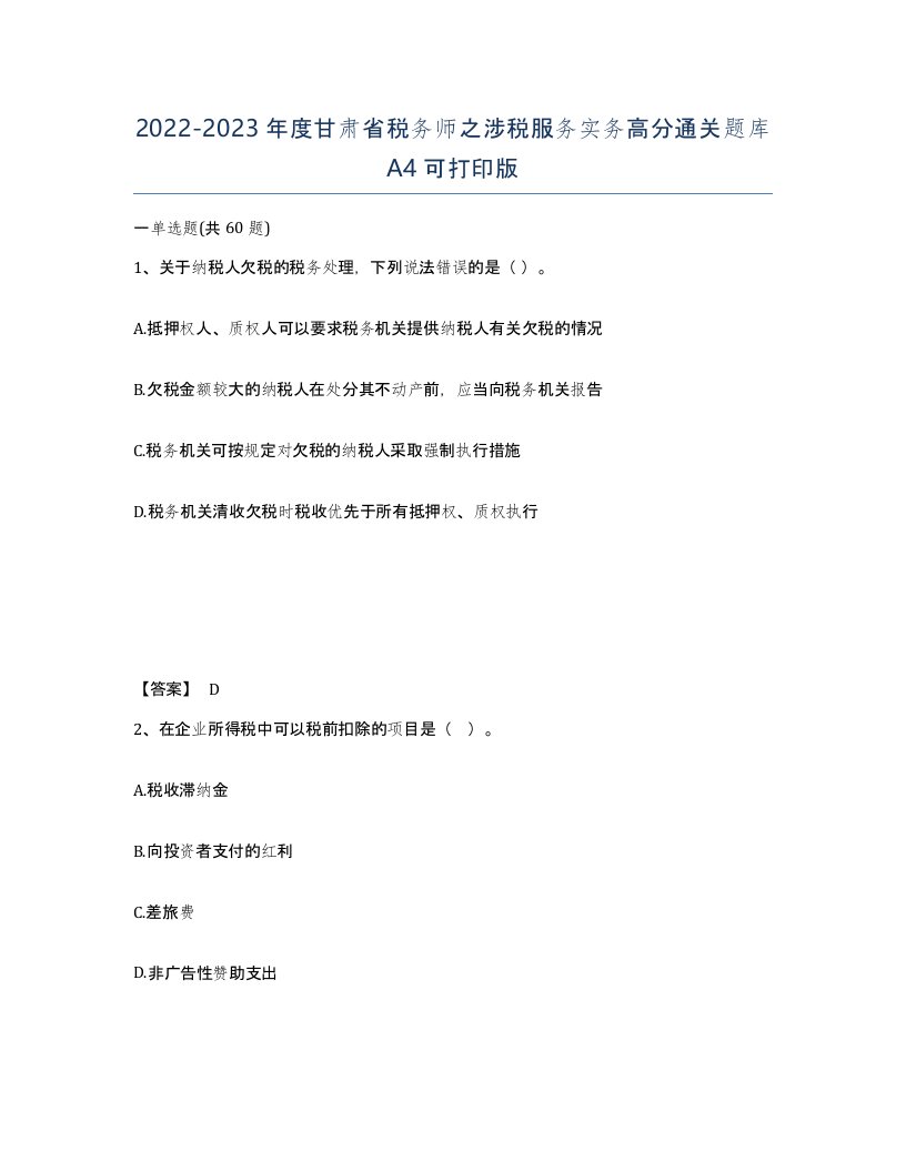 2022-2023年度甘肃省税务师之涉税服务实务高分通关题库A4可打印版