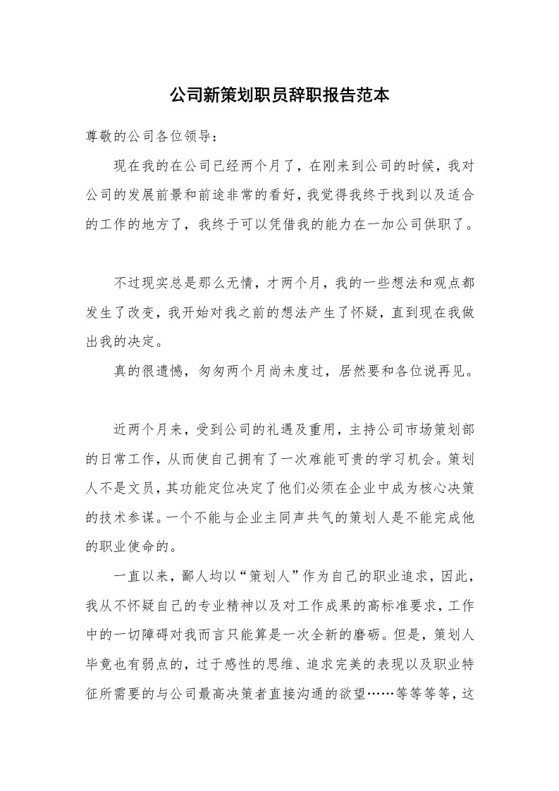 公司新策划职员辞职报告范本