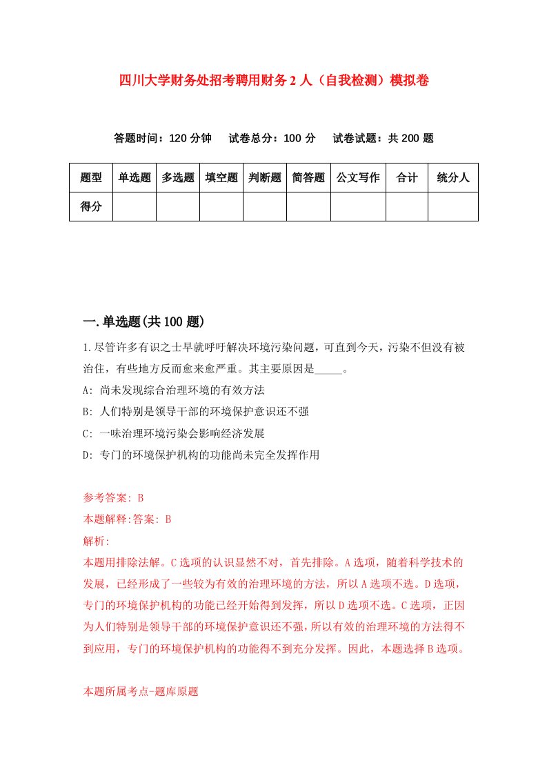 四川大学财务处招考聘用财务2人自我检测模拟卷第0期