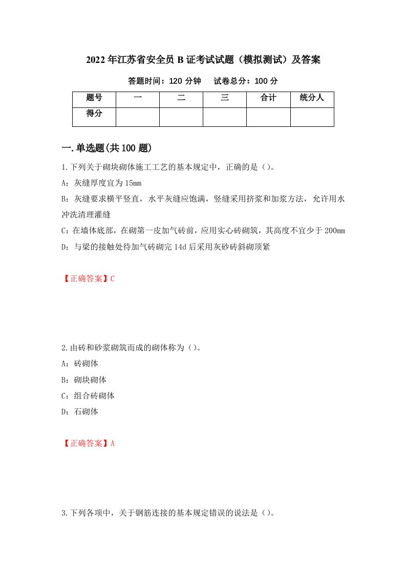 2022年江苏省安全员B证考试试题模拟测试及答案51