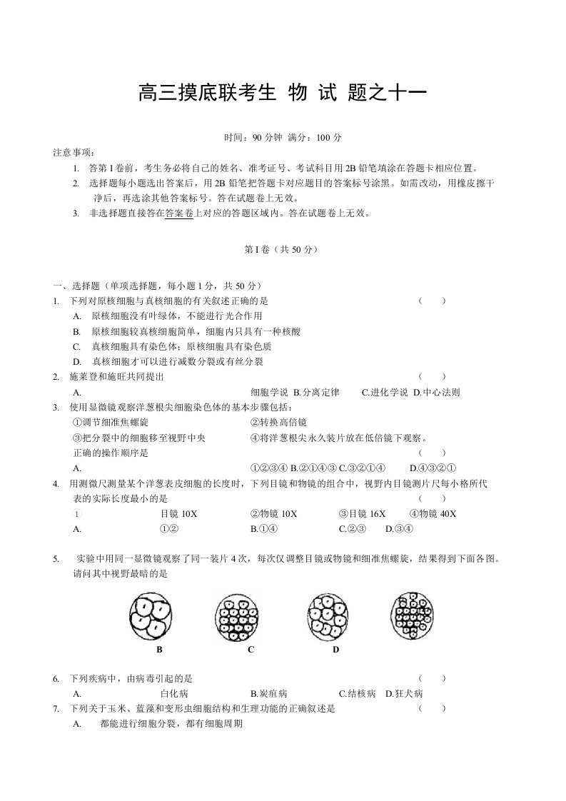 高三摸底联考生物试题之十一