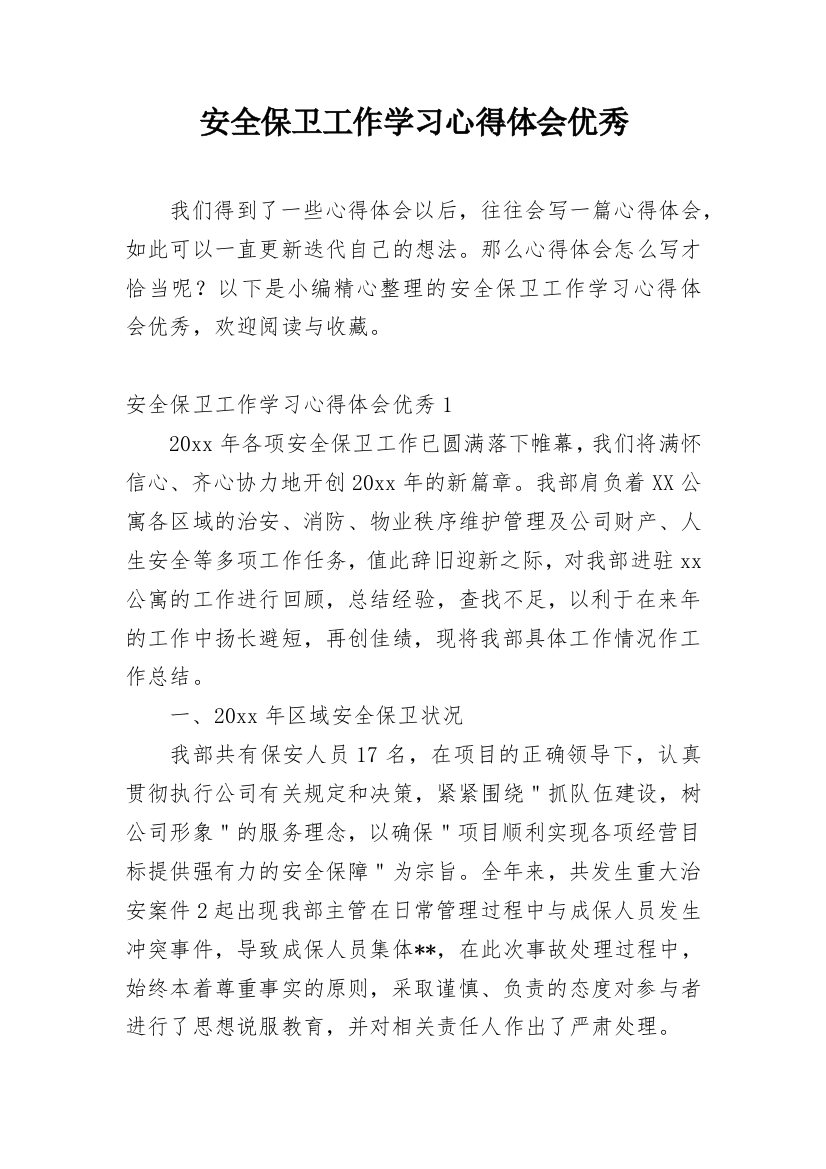 安全保卫工作学习心得体会优秀