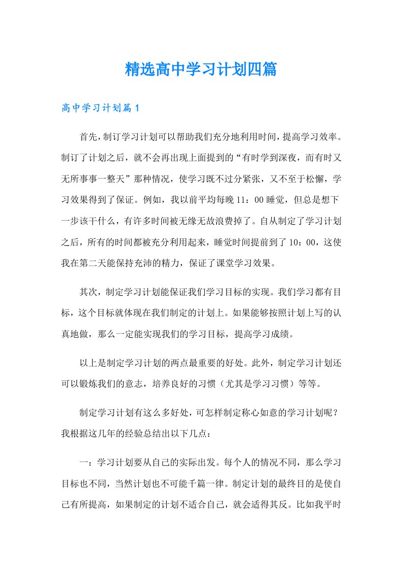 精选高中学习计划四篇