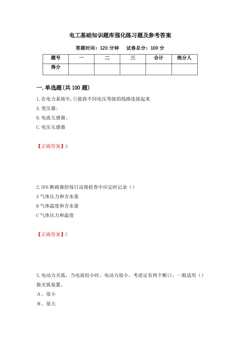 电工基础知识题库强化练习题及参考答案27