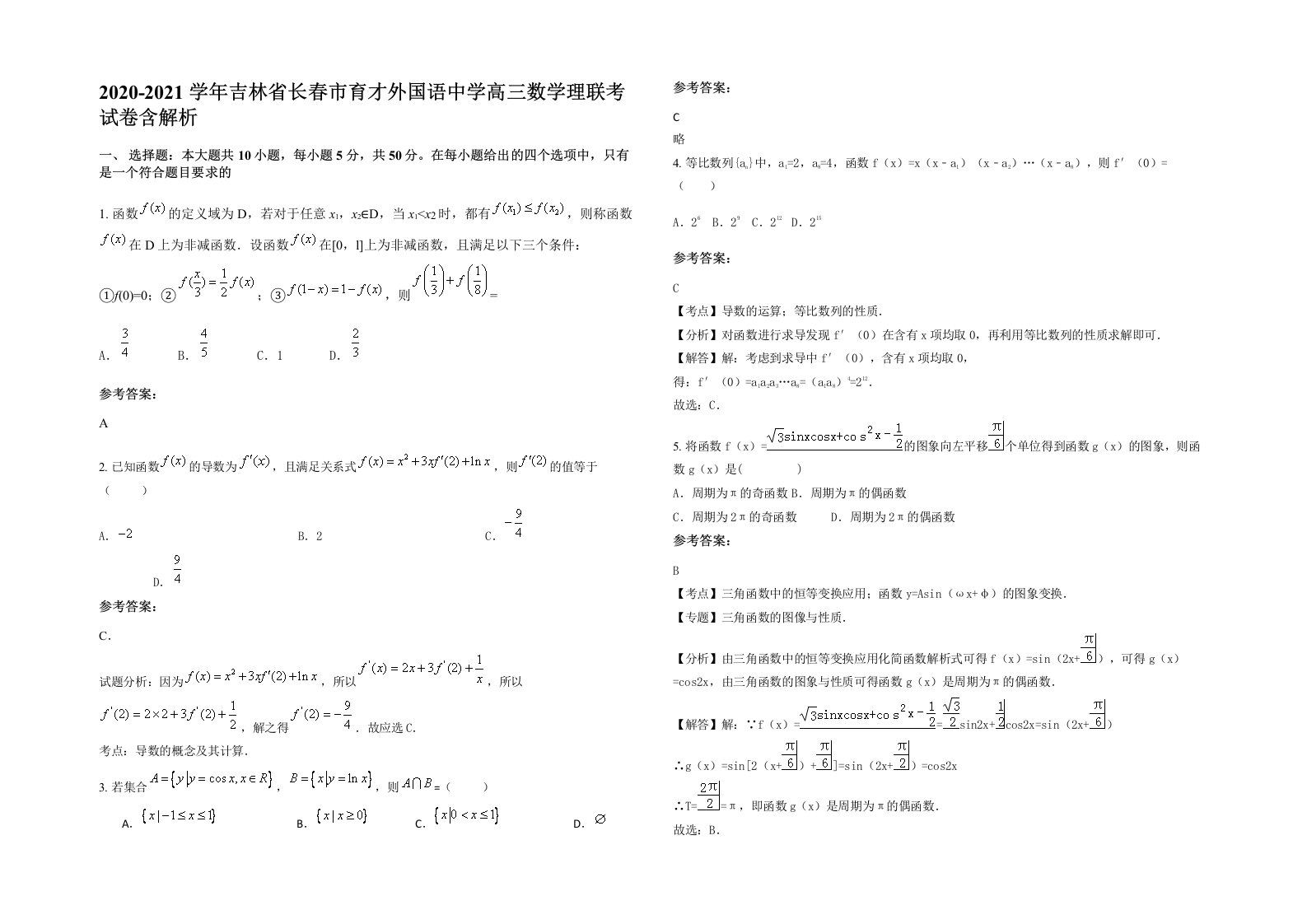 2020-2021学年吉林省长春市育才外国语中学高三数学理联考试卷含解析