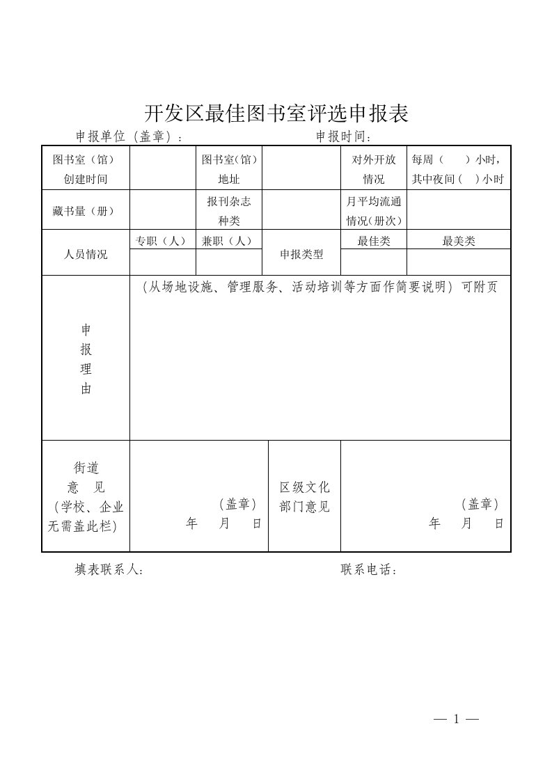 开发区最佳图书室评选申报表