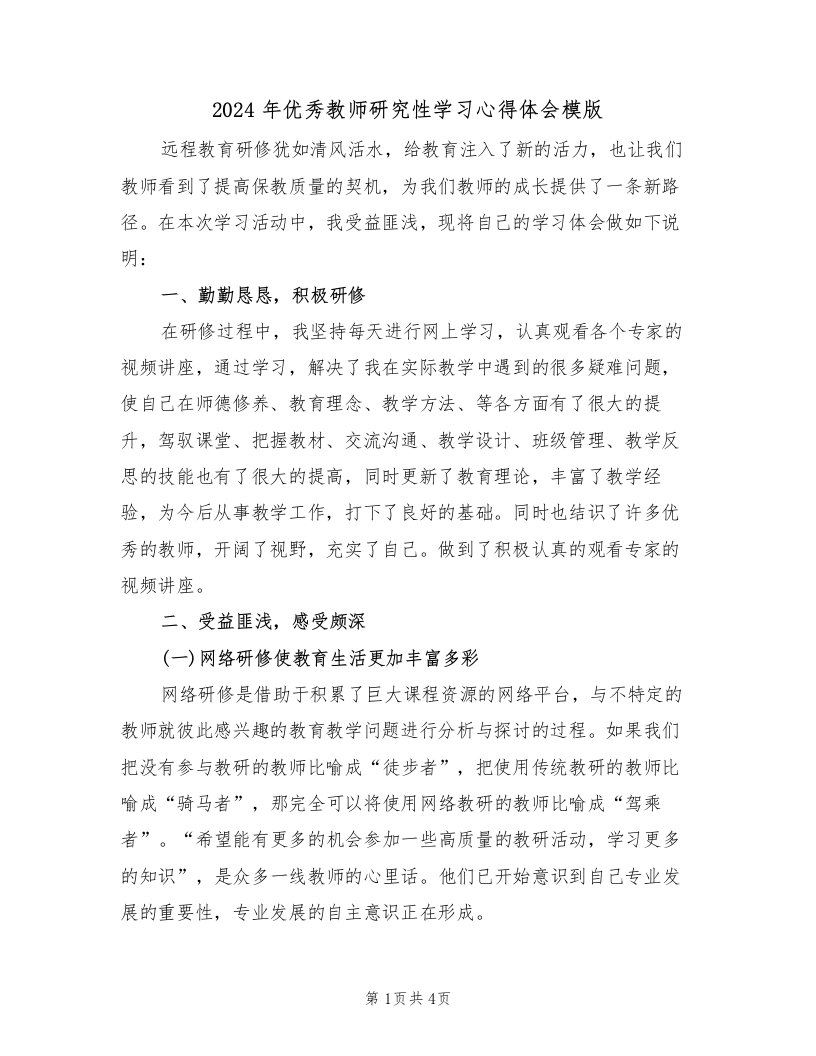 2024年优秀教师研究性学习心得体会模版（2篇）