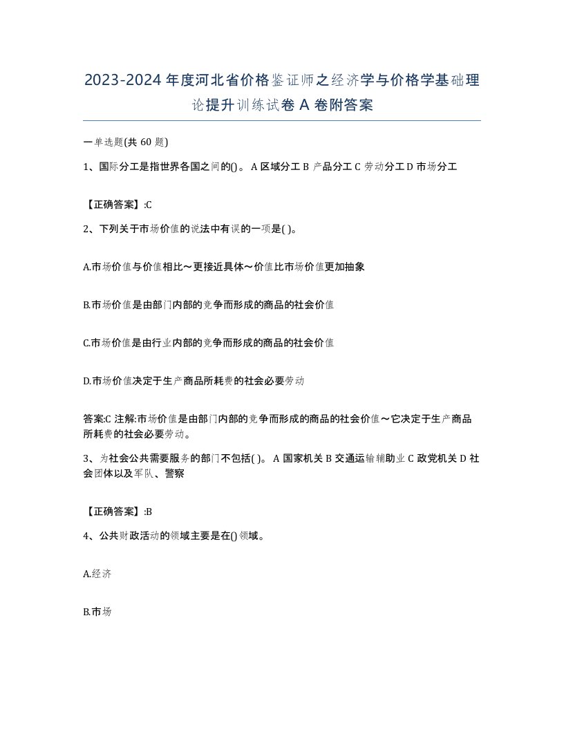 2023-2024年度河北省价格鉴证师之经济学与价格学基础理论提升训练试卷A卷附答案