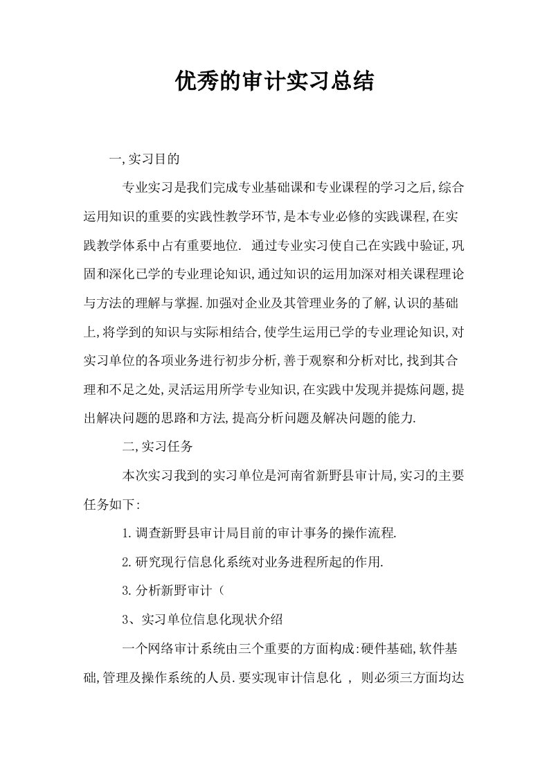 优秀的审计实习总结