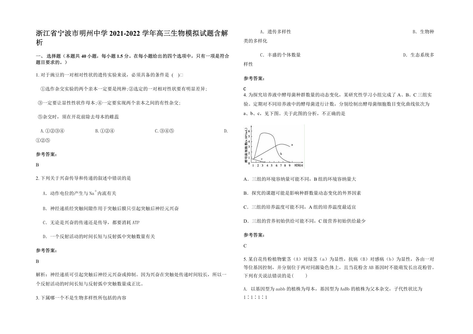 浙江省宁波市明州中学2021-2022学年高三生物模拟试题含解析