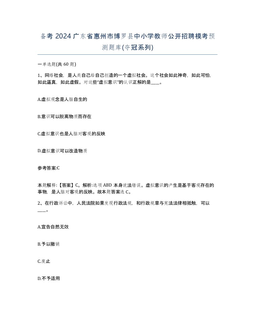 备考2024广东省惠州市博罗县中小学教师公开招聘模考预测题库夺冠系列