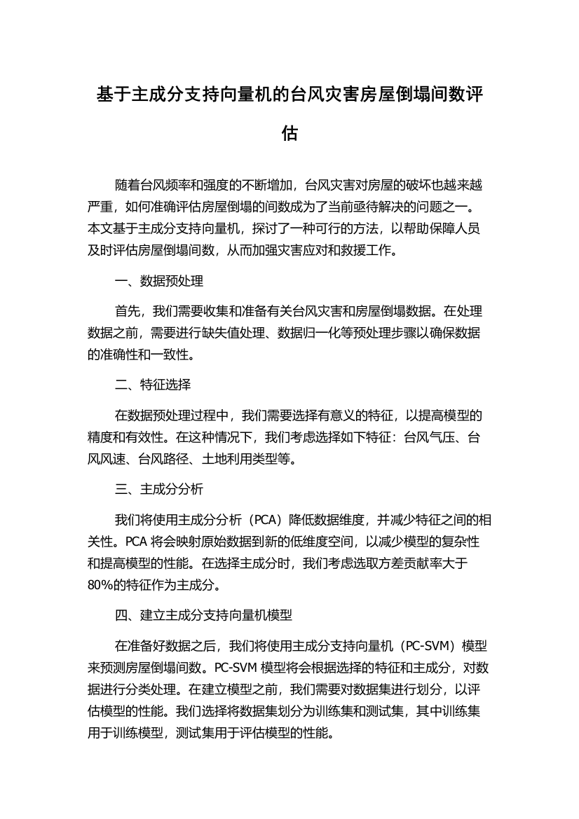 基于主成分支持向量机的台风灾害房屋倒塌间数评估