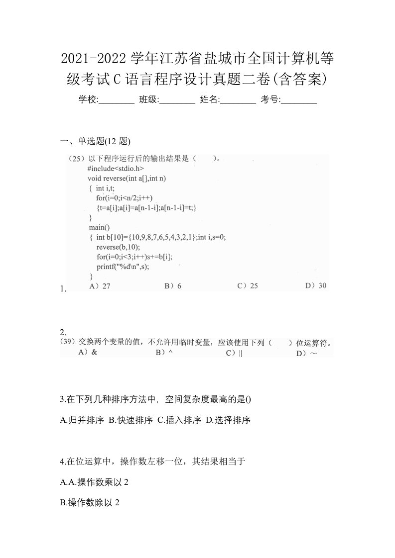 2021-2022学年江苏省盐城市全国计算机等级考试C语言程序设计真题二卷含答案