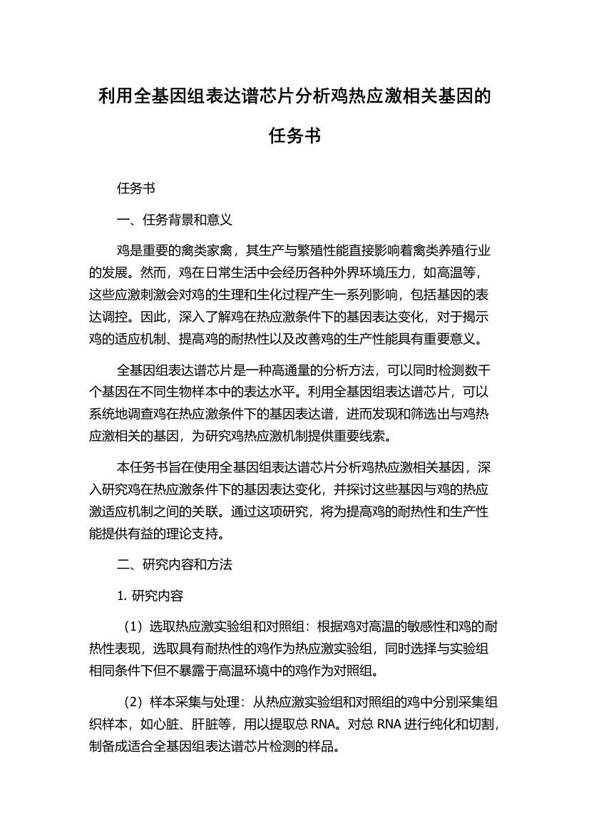 利用全基因组表达谱芯片分析鸡热应激相关基因的任务书