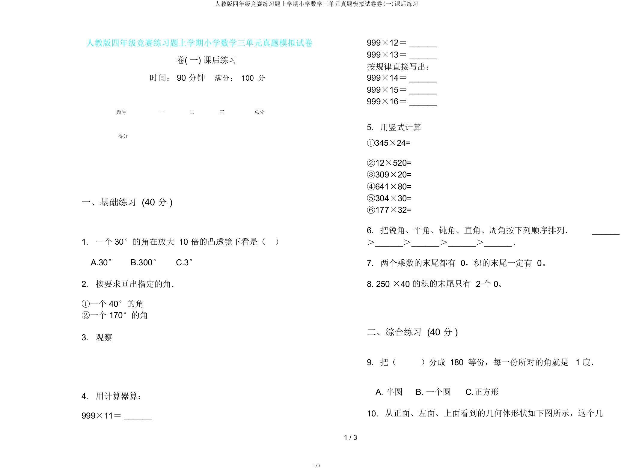 人教版四年级竞赛练习题上学期小学数学三单元真题模拟试卷卷(一)课后练习