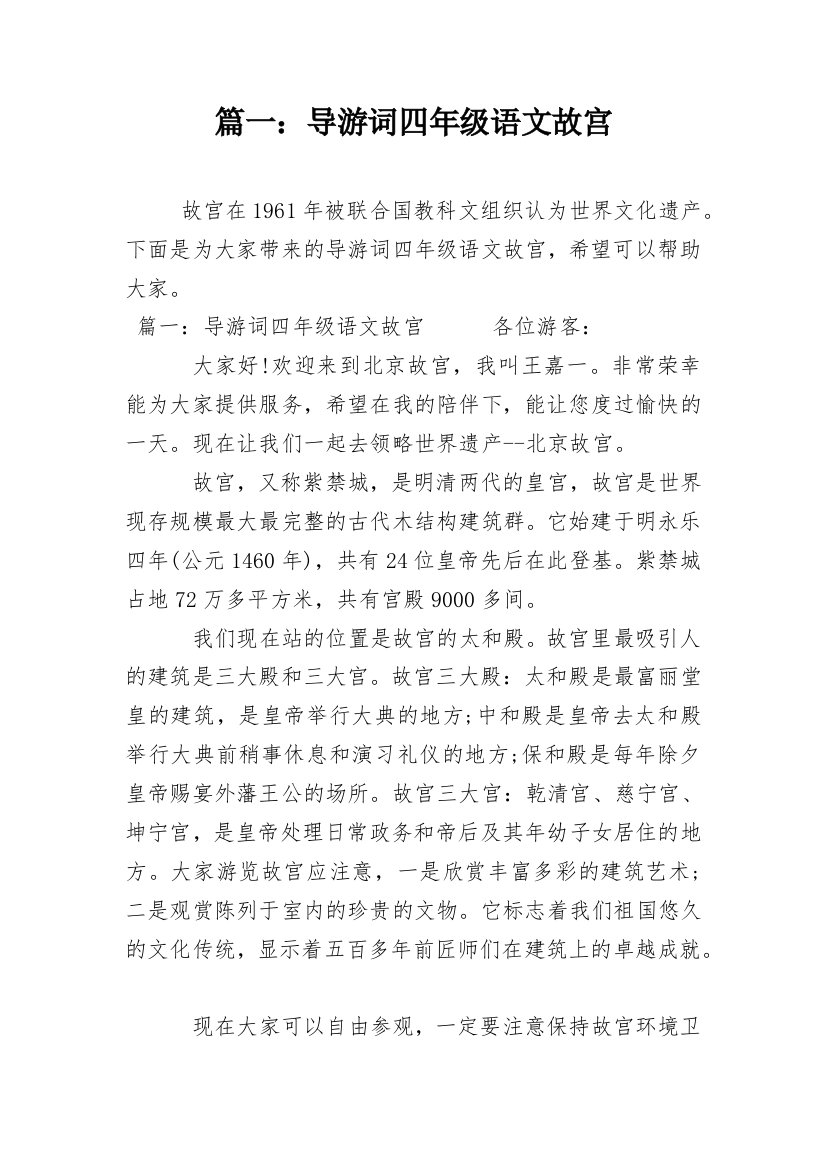 篇一：导游词四年级语文故宫