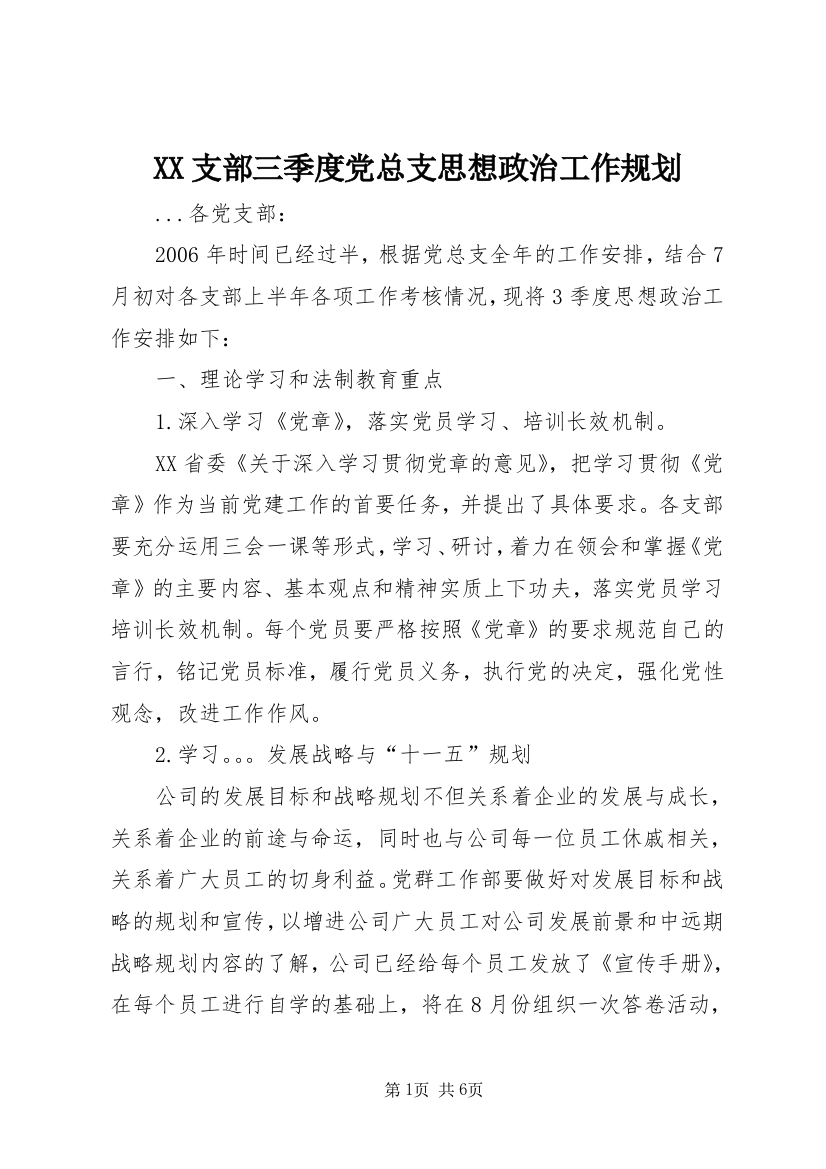 XX支部三季度党总支思想政治工作规划