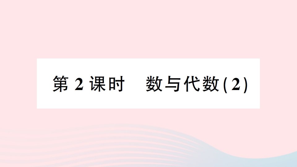 2023一年级数学下册总复习第2课时数与代数2作业课件北师大版