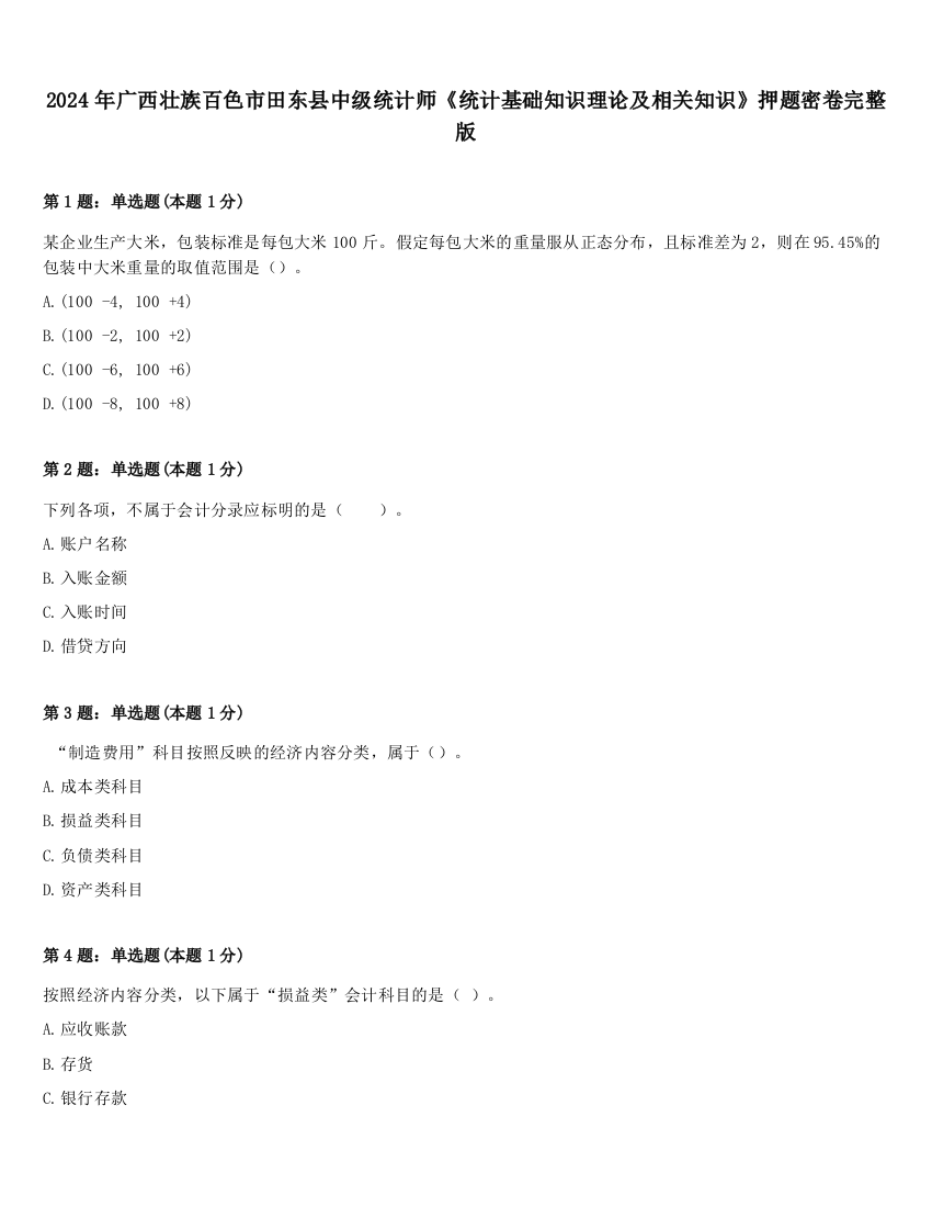 2024年广西壮族百色市田东县中级统计师《统计基础知识理论及相关知识》押题密卷完整版