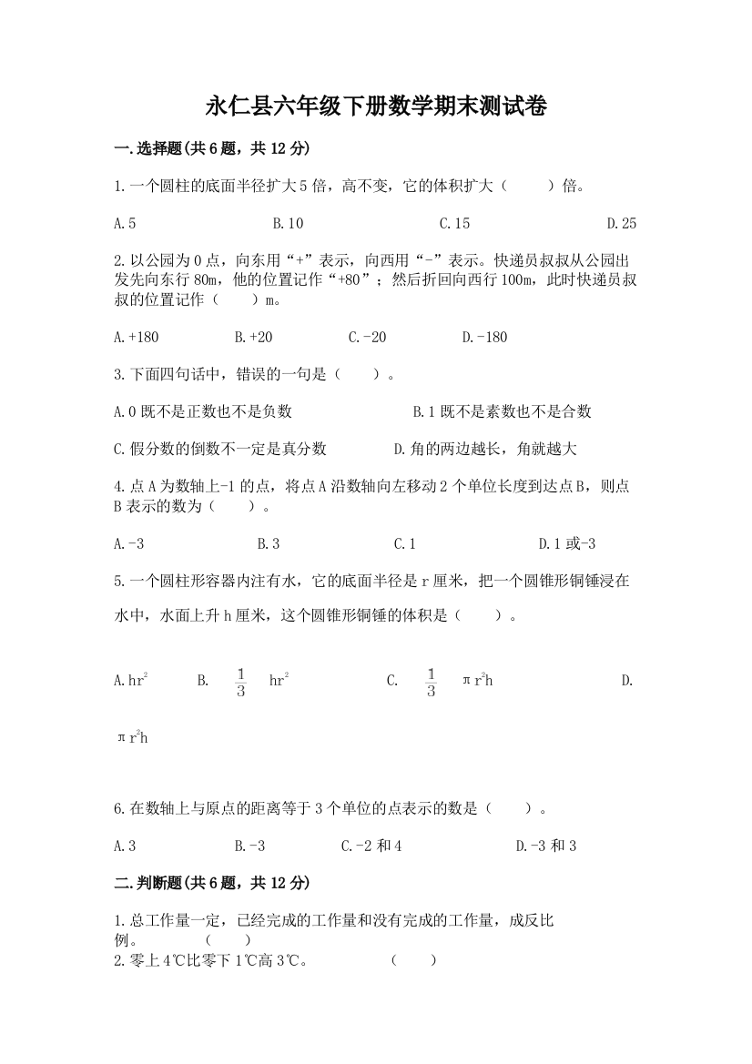 永仁县六年级下册数学期末测试卷及一套答案