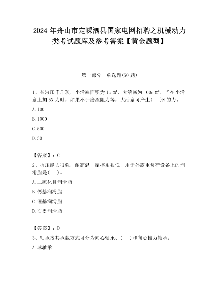 2024年舟山市定嵊泗县国家电网招聘之机械动力类考试题库及参考答案【黄金题型】