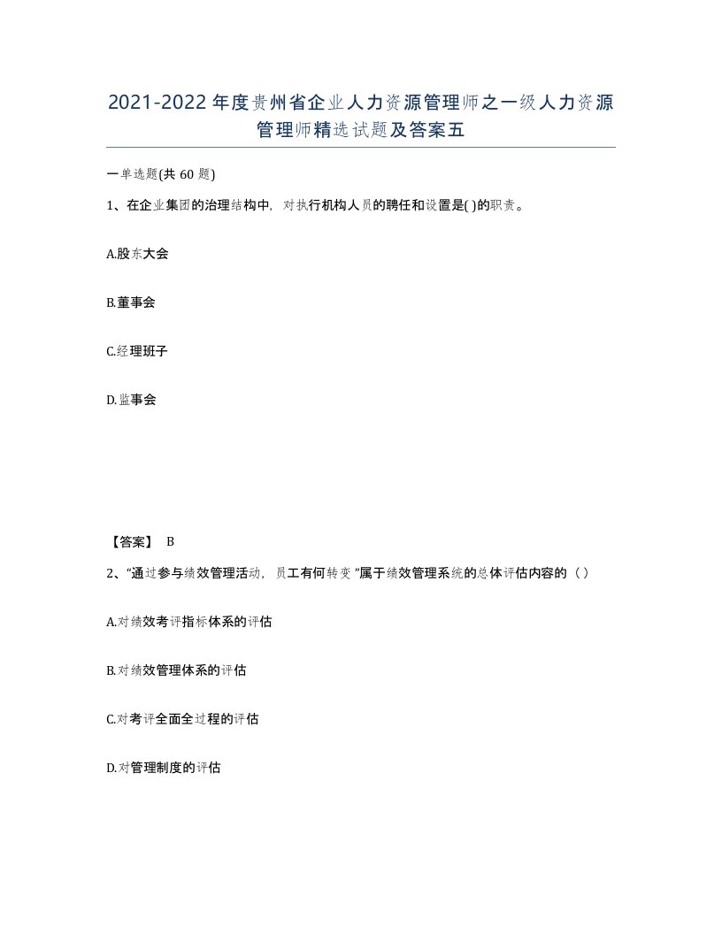 2021-2022年度贵州省企业人力资源管理师之一级人力资源管理师试题及答案五