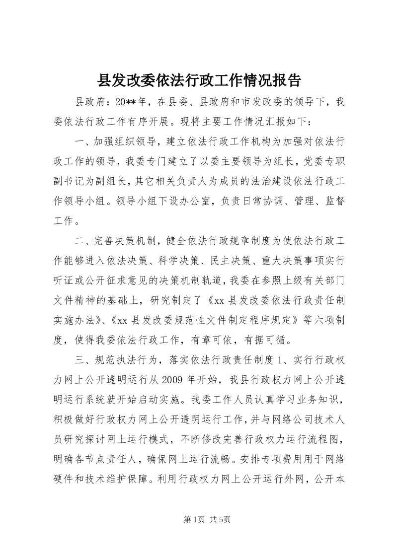 6县发改委依法行政工作情况报告