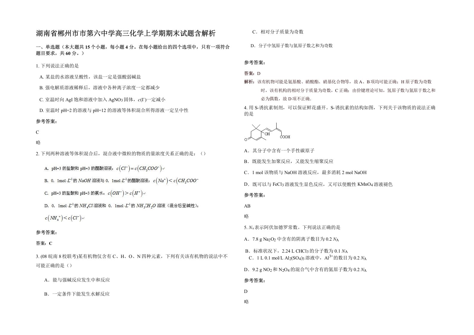 湖南省郴州市市第六中学高三化学上学期期末试题含解析