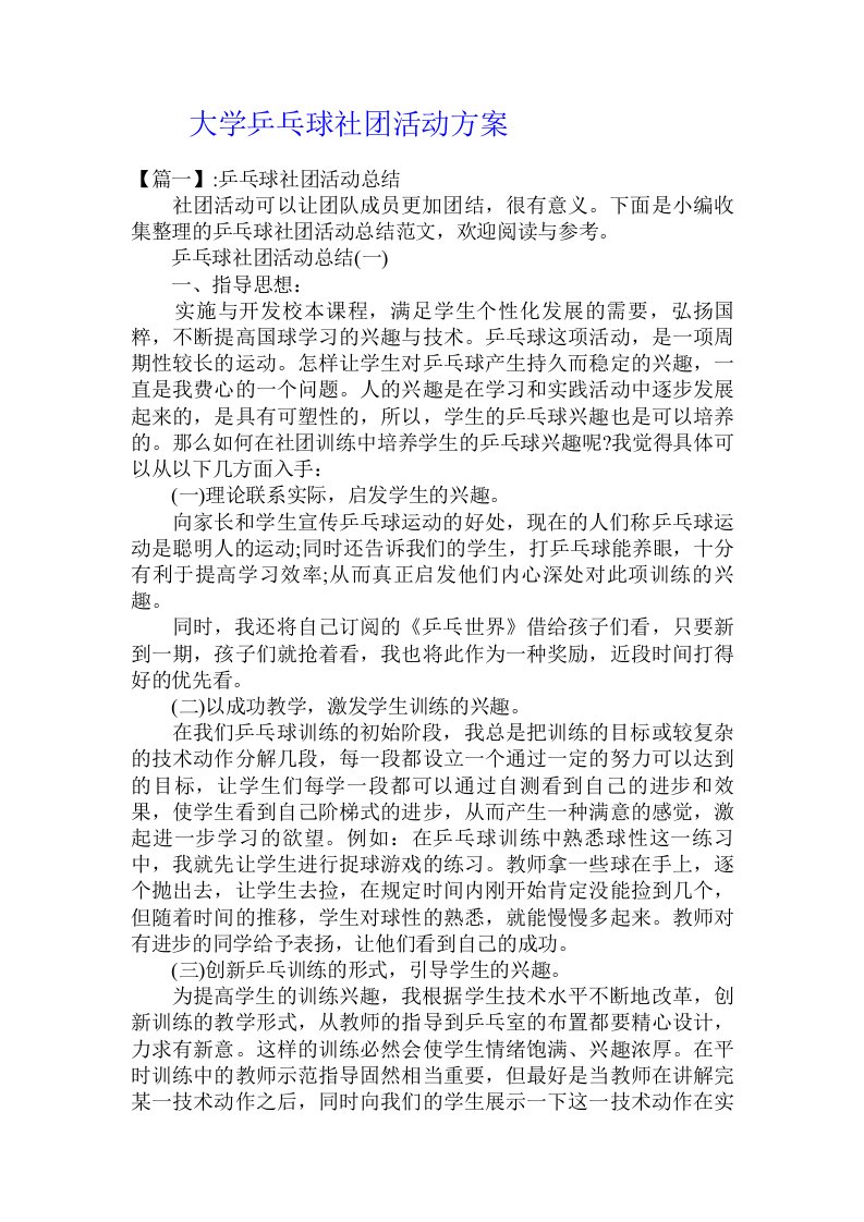 大学乒乓球社团活动方案