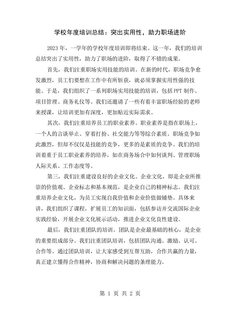 学校年度培训总结：突出实用性，助力职场进阶