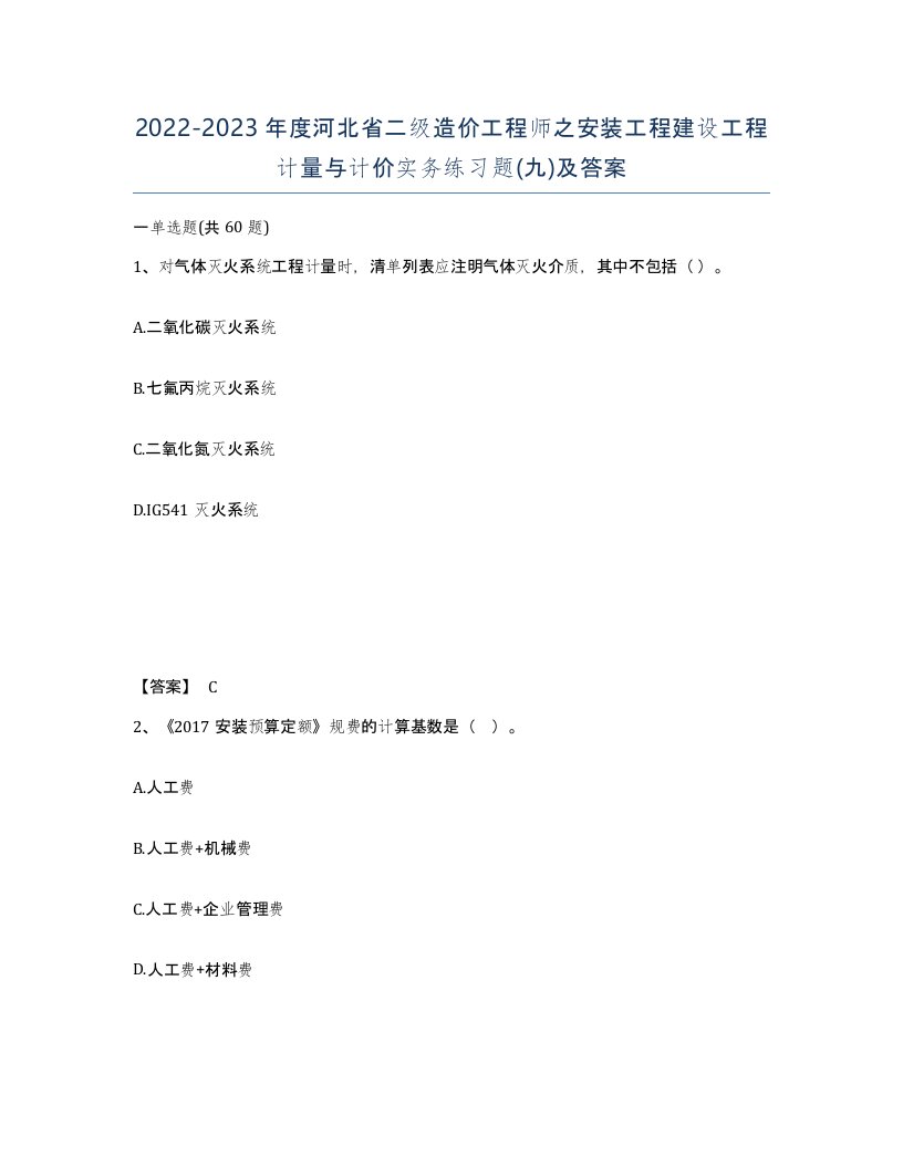 2022-2023年度河北省二级造价工程师之安装工程建设工程计量与计价实务练习题九及答案