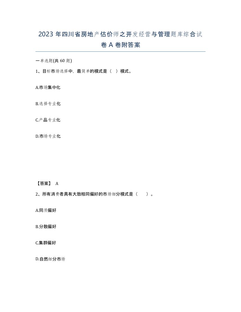 2023年四川省房地产估价师之开发经营与管理题库综合试卷A卷附答案