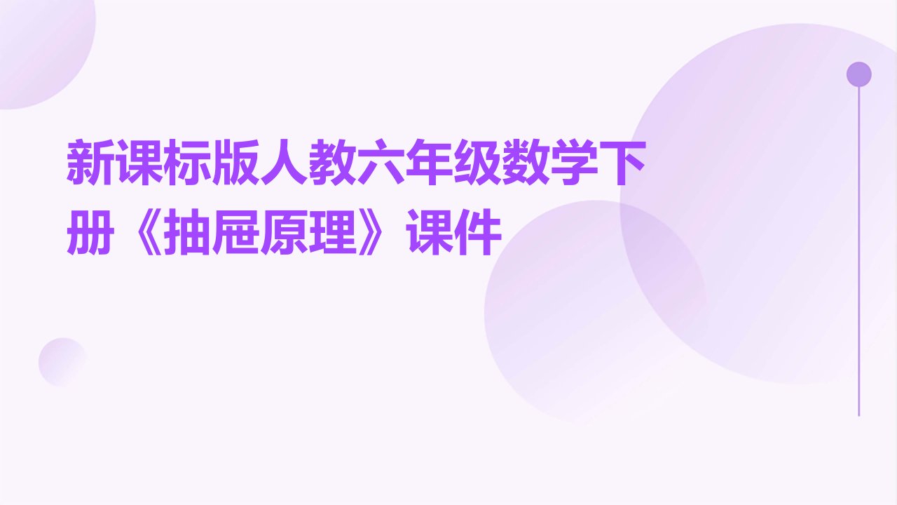 新课标版人教六年级数学下册《抽屉原理课件》课件