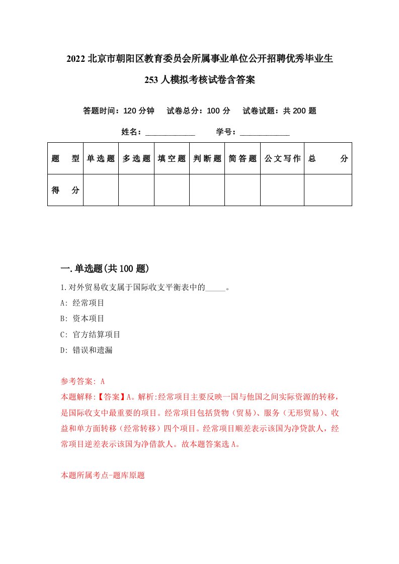 2022北京市朝阳区教育委员会所属事业单位公开招聘优秀毕业生253人模拟考核试卷含答案9