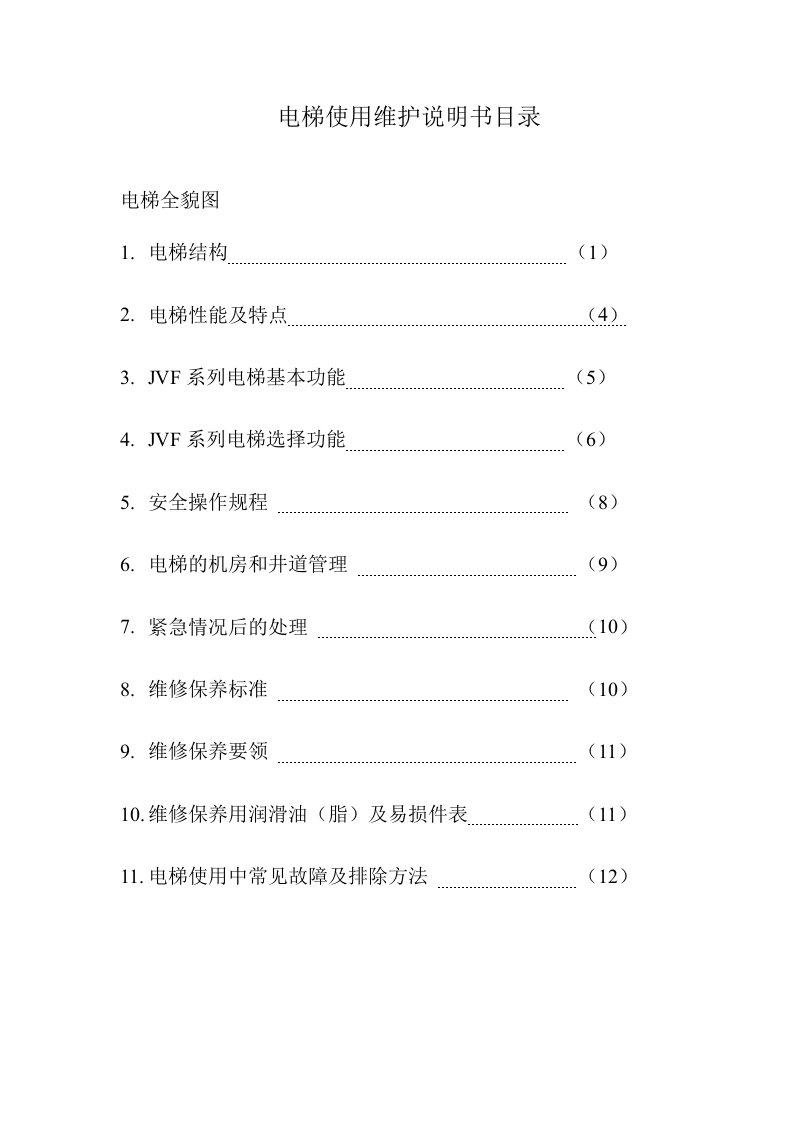 电梯使用维护说明书