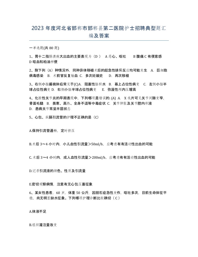 2023年度河北省邯郸市邯郸县第二医院护士招聘典型题汇编及答案