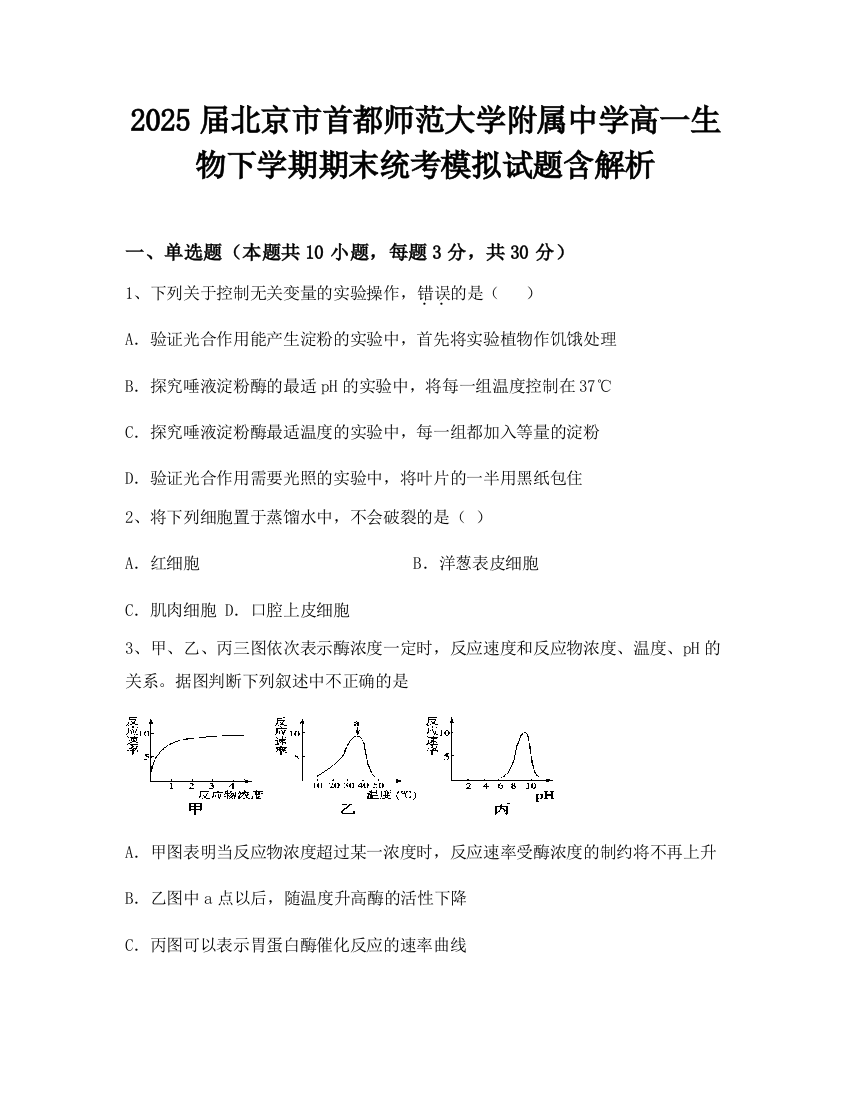 2025届北京市首都师范大学附属中学高一生物下学期期末统考模拟试题含解析