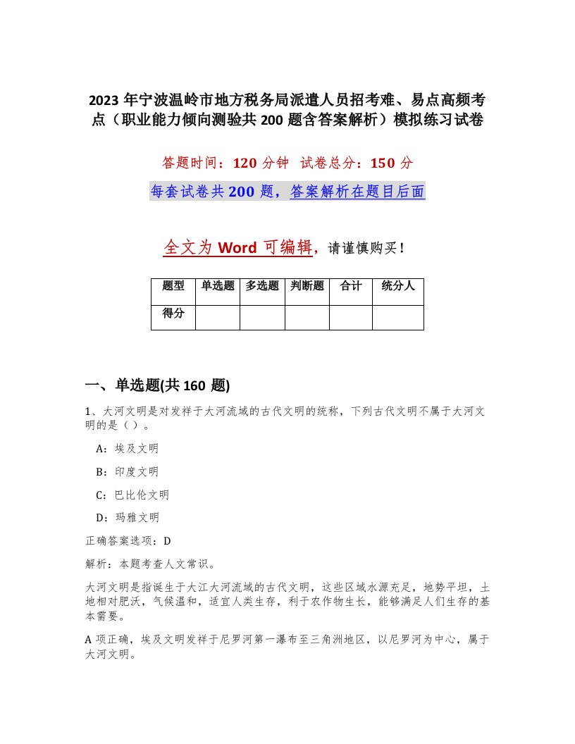 2023年宁波温岭市地方税务局派遣人员招考难易点高频考点职业能力倾向测验共200题含答案解析模拟练习试卷