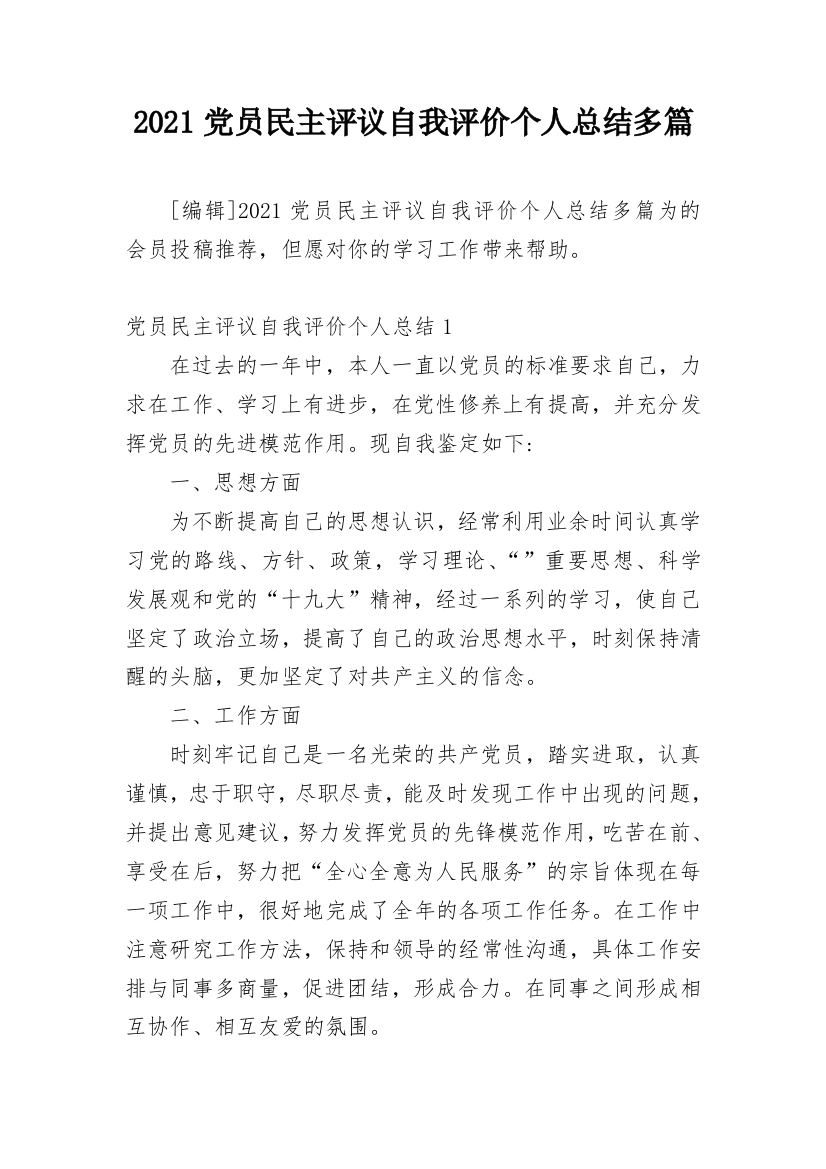 2021党员民主评议自我评价个人总结多篇